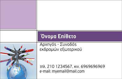 Επαγγελματικές κάρτες - Ξεναγοι - Κωδ.:99364