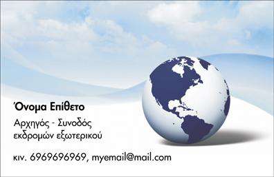 Επαγγελματική κάρτα για Ξεναγούς Αυτή η εντυπωσιακή επαγγελματική κάρτα για ξεναγούς συνδυάζει κομψότητα και στυλ, προσφέροντας μια απαλή χρωματική παλέτα που προσκαλεί τον παραλήπτη να εξερευνήσει τα μοναδικά χαρακτηριστικά της. Με μια έξυπνη διάταξη, οι πληροφορίες και το λογότυπο τοποθετούνται στρατηγικά για να εκπέμπουν επαγγελματισμό και αξιοπιστία. Η γραμματοσειρά είναι καθαρή και μοντέρνα, ενώ τα background στοιχεία προσθέτουν μια πινελιά φρεσκάδας και δημιουργικότητας.Ο σχεδιασμός της κάρτας αντανακλά πλήρως τον επαγγελματικό χαρακτήρα του τομέα σας, δίνοντας την αίσθηση ότι είστε έτοιμοι να καθοδηγήσετε τους πελάτες σας σε μια αξέχαστη εμπειρία. Το υλικό και η εκτύπωση υψηλής ποιότητας εγγυώνται ότι η κάρτα σας θα αντέξει στον χρόνο και θα παραμείνει σε άριστη κατάσταση.Σημαντικό είναι ότι η κάρτα επιτρέπει τη δυνατότητα προσθήκης σχετικών στοιχείων όπως το όνομα, τηλέφωνο ή άλλες πληροφορίες επικοινωνίας, κάνοντάς την προσαρμόσιμη στις ανάγκες σας. Οι επαγγελματικές κάρτες μπορούν να συμπεριλάβουν και πληροφορίες για τις υπηρεσίες που παρέχετε, καθιστώντας την μια εξαιρετική εφαλτήριο για τις επιχειρηματικές σας συναλλαγές.Με αυτή την κάρτα, θα είστε σε θέση να ξεχωρίσετε και να αφήσετε μια θετική εντύπωση στους πελάτες σας. Μπορείτε να κάνετε όποιες αλλαγές θέλετε μέσω του online σχεδιαστικού εργαλείου.