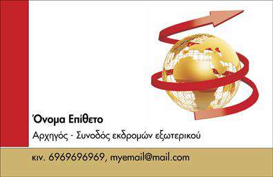 Επαγγελματική κάρτα για ΞεναγούςΗ επαγγελματική κάρτα για ξεναγούς που προτείνουμε συνδυάζει την κομψότητα με την πρακτικότητα, προσφέροντας μία εντυπωσιακή εικόνα ώστε να ξεχωρίσετε στον τομέα σας. Το σχέδιο της κάρτας διαθέτει ήρεμους, φυσικούς τόνους που θυμίζουν το περιβάλλον του τουρισμού, με αναφορές σε στοιχεία του πολιτισμού και της φύσης.Η διάταξη είναι ομοιόμορφη και λειτουργική, με ευανάγνωστη γραμματοσειρά που κατευθύνει το βλέμμα του παραλήπτη στα βασικά στοιχεία επικοινωνίας σας. Το background σχεδιάζεται με λεπτές λεπτομέρειες που δεν αποσπούν την προσοχή, προσθέτοντας έναν αέρα επαγγελματισμού.Ο επαγγελματικός χαρακτήρας της κάρτας έρχεται να ενισχυθεί μέσω των δημιουργικών γραφικών και της καλαίσθητης παρουσίας του λογότυπου σας, εφόσον επιλέξετε να το προσθέσετε. Το σχέδιο αντανακλά εμπιστοσύνη και αξιοπιστία, στοιχεία κρίσιμα για τους ξεναγούς, που θεωρούνται οι πρεσβευτές ενός τόπου.Με δυνατότητα προσαρμογής, η κάρτα μπορεί να ενσωματώσει πληροφορίες όπως το όνομα, το τηλέφωνο, αλλά και τις υπηρεσίες που προσφέρετε, δημιουργώντας έτσι μία πολύτιμη εργαλείο που αναδεικνύει την επιχείρησή σας.Αυτή η επαγγελματική κάρτα σας βοηθά να ξεχωρίσετε και να αφήσετε θετική εντύπωση στους πελάτες σας. Με το χαρακτηριστικό σχέδιο και τα λειτουργικά στοιχεία της, είναι ιδανική για να προβάλλει τις υπηρεσίες σας, κάνοντάς σας αξέχαστους στους ταξιδιώτες.Μπορείτε να κάνετε όποιες αλλαγές θέλετε μέσω του online σχεδιαστικού εργαλείου.