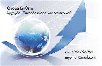 Επαγγελματική κάρτα για ΞεναγούςΗ επαγγελματική κάρτα για τους ξεναγούς προσφέρει μια εντυπωσιακή εμφάνιση που αναδεικνύει την αισθητική και τον χαρακτήρα του επαγγέλματος. Με μια κομψή διάταξη, η κάρτα συνδυάζει φωτεινά χρώματα που αποπνέουν ζωντάνια και ενέργεια, ιδανικά για να αντικατοπτρίσουν την εμπειρία που προσφέρουν οι επαγγελματίες αυτός. Η γραμματοσειρά είναι μοντέρνα και ευανάγνωστη, εξασφαλίζοντας ότι οι σημαντικές πληροφορίες ξεχωρίζουν.Η δυναμική του σχεδιασμού εγγυάται ότι οι πελάτες θα αποκομίσουν μια αίσθηση επαγγελματισμού και αξιοπιστίας. Κάθε στοιχείο του σχεδίου έχει επιλεγεί προσεκτικά ώστε να αναδεικνύει την αφοσίωση και την εμπειρία του ξεναγού αλλά και τη αντίληψή του για την τέχνη του.Η κάρτα διαθέτει ευελιξία και προσαρμοστικότητα, επιτρέποντας την εύκολη προσθήκη στοιχείων όπως το όνομα, το τηλέφωνο και το λογότυπο του επαγγελματία. Αυτά τα στοιχεία μπορούν να τοποθετηθούν στρατηγικά πάνω στην κάρτα για μέγιστη ορατότητα.Επιπλέον, η κάρτα αυτή έχει τη δυνατότητα να προβάλει τις υπηρεσίες που προσφέρει ο ξεναγός, καθώς μπορεί να περιλαμβάνει πληροφορίες για τις ξεναγήσεις και τις εμπειρίες που προσφέρει.Μην υποτιμάτε τη σημασία της επαγγελματικής κάρτας, καθώς είναι το πρώτο που θα δει ο πελάτης και μπορεί να βοηθήσει τον επαγγελματία να ξεχωρίσει και να αφήσει μια θετική εντύπωση.Μπορείτε να κάνετε όποιες αλλαγές θέλετε μέσω του online σχεδιαστικού εργαλείου.