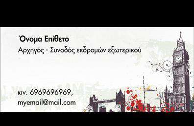 Επαγγελματική κάρτα για Ξεναγούς: Αυτή η επαγγελματική κάρτα είναι σχεδιασμένη με στόχο την εντυπωσιακή παρουσίαση του επαγγελματία ξεναγού. Το φρέσκο και φωτεινό χρωματικό παλέτο αποπνέει ζωντάνια, ενώ η κατάλληλη διάταξη των στοιχείων προσφέρει ευχάριστη αναγνωσιμότητα. Οι γραμματοσειρές είναι επιλεγμένες με στόχο την κομψότητα και την ευκολία στην ανάγνωση, δημιουργώντας μία αίσθηση επαγγελματισμού.Αυτή η κάρτα αντανακλά τον επαγγελματικό χαρακτήρα του ξεναγού, διασφαλίζοντας ότι κάθε πελάτης θα νιώσει την αξιοπιστία και την εμπειρία που προσφέρει. Το σχέδιο είναι φινετσάτο και καλεί τους αποδέκτες να ανακαλύψουν περισσότερα για τις υπηρεσίες που προσφέρει ο επαγγελματίας, ενώ παράλληλα υποδηλώνει τη σημασία της τήρησης υψηλών προτύπων στην δουλειά.Η κάρτα διαθέτει χώρους που μπορούν να προσαρμοστούν με στοιχεία όπως το όνομα, το τηλέφωνο, το λογότυπο και άλλες πληροφορίες επικοινωνίας με ευκολία. Η προσαρμοστικότητα αυτή επιτρέπει στον ξεναγό να παρουσιάσει τη μοναδικότητα των υπηρεσιών του, επισημαίνοντας τα θετικά στοιχεία που τον ξεχωρίζουν από τους άλλους επαγγελματίες του κλάδου.Με την επαγγελματική αυτή κάρτα, οι ξεναγοί δεν απλώς διαφημίζουν τον εαυτό τους, αλλά κάνουν μία διαρκή εντύπωση που μένει αξέχαστη. Μπορείτε να κάνετε όποιες αλλαγές θέλετε μέσω του online σχεδιαστικού εργαλείου.