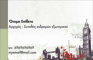 Επαγγελματική κάρτα για Ξεναγούς: Εντυπωσιάστε τους πελάτες σας με αυτήν την κομψά σχεδιασμένη επαγγελματική κάρτα. Το έντονο φόντο σε απαλές, φυσικές αποχρώσεις συνδυάζεται άψογα με την καθαρή και μοντέρνα γραμματοσειρά, δημιουργώντας μια ευχάριστη οπτική εμπειρία. Η διάταξη της κάρτας προσφέρει ευκρίνεια και ευχρηστία, με όσο το δυνατόν καλύτερη οργάνωση των στοιχείων. Η αισθητική της κάρτας αποπνέει επαγγελματισμό και αξιοπιστία, στοιχεία που είναι κρίσιμα για τους Ξεναγούς. Η σωστή επιλογή χρωμάτων και το προσεγμένο design ενισχύουν την εικόνα σας, ενώ εκπέμπουν εμπιστοσύνη στους πελάτες σας. Η κάρτα προσφέρει τη δυνατότητα προσθήκης στοιχείων όπως όνομα, τηλέφωνο, λογότυπο και άλλες πληροφορίες επικοινωνίας, διασφαλίζοντας έτσι ότι οι δυνητικοί πελάτες θα μπορούν να σας προσεγγίσουν εύκολα. Επιπλέον, σας δίνει τη δυνατότητα να προβληθούν οι υπηρεσίες σας, προσφέροντας μια πρώτη εικόνα για τις μοναδικές εμπειρίες που μπορείτε να προσφέρετε. Αφήστε τη σφραγίδα σας με αυτήν την εκτυπωμένη κάρτα, που σας βοηθά να ξεχωρίσετε και να δημιουργήσετε μία θετική εντύπωση, ανταγωνιστική στον τομέα σας. Μπορείτε να κάνετε όποιες αλλαγές θέλετε μέσω του online σχεδιαστικού εργαλείου.