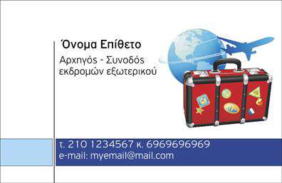 Επαγγελματική κάρτα για ΞεναγούςΗ επαγγελματική κάρτα για ξεναγούς σχεδιάστηκε με γνώμονα την κομψότητα και την επαγγελματικότητα, αναδεικνύοντας τη μοναδικότητα του επαγγέλματος. Χρησιμοποιώντας ζωντανά χρώματα και μια ισορροπημένη διάταξη, προσφέρει μια ευχάριστη οπτική εμπειρία στους πελάτες. Οι λεπτές γραμμές και η ευανάγνωστη γραμματοσειρά προσθέτουν στην κομψότητα της κάρτας, ενώ τα πίσω στοιχεία δημιουργούν μια αίσθηση βάθους που προσελκύει το βλέμμα.Το σχέδιο της κάρτας όχι μόνο εκφράζει την αισθητική αλλά και αντανακλά τον επαγγελματισμό και την αξιοπιστία του ξεναγού. Με την προσθήκη του λογότυπου και άλλων στοιχείων επικοινωνίας, η κάρτα αποκτά μια προσωπική πινελιά, προσκαλώντας τους πελάτες να δημιουργήσουν άμεσες επαφές.Επίσης, αυτή η κάρτα είναι ιδανική για την προβολή των υπηρεσιών που προσφέρετε, όπως ξεναγήσεις σε τουριστικά μέρη ή πολιτιστικές δραστηριότητες. Μπορείτε να ενσωματώσετε πληροφορίες σχετικά με τα πακέτα σας ή να δώσετε έμφαση στους τοπικούς θησαυρούς που αναδεικνύετε κατά τη διάρκεια των ξεναγήσεων.Η επαγγελματική κάρτα αυτή θα σας βοηθήσει να ξεχωρίσετε στον ανταγωνιστικό τομέα των διευκολύνσεων και να αφήσετε μια θετική εντύπωση στους πελάτες σας. Μπορείτε να κάνετε όποιες αλλαγές θέλετε μέσω του online σχεδιαστικού εργαλείου.