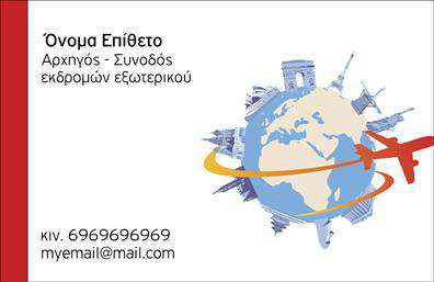 Επαγγελματική κάρτα για Ξεναγούς: Η κάρτα αυτή αποτελεί τον τέλειο συνδυασμό αισθητικής και επαγγελματισμού. Με μια κομψή διάταξη και ευχάριστους χρωματικούς τόνους που εντυπωσιάζουν, μεταφέρει την αίσθηση της περιπέτειας και της ανακάλυψης. Η γραμματοσειρά είναι καθαρή και δυναμική, εξασφαλίζοντας ότι οι πληροφορίες είναι ευανάγνωστες σε κάθε περίπτωση. Το background της κάρτας προσθέτει μία επιπλέον διάσταση, με λεπτομέρειες που θυμίζουν πολιτιστικά στοιχεία, ιδανικά για το επάγγελμα του ξεναγού.Η σχεδίαση αυτή αναδεικνύει τον επαγγελματισμό και την αξιοπιστία ενός ξεναγού, προβάλλοντας με επιτυχία το πάθος για την ιστορία και τον τόπο. Κάθε στοιχείο της κάρτας είναι προσεκτικά επιλεγμένο, ενισχύοντας την εμπιστοσύνη που χρειάζονται οι πελάτες. Η δυνατότητα προσθήκης στοιχείων όπως το όνομα, το τηλέφωνο και το λογότυπο παρέχει ευελιξία, διασφαλίζοντας ότι μπορεί να προσαρμοστεί στις ατομικές ανάγκες κάθε επαγγελματία.Αν είναι σχετικό, η κάρτα μπορεί να προβάλλει και τις υπηρεσίες ή τα πακέτα ξενάγησης, προσφέροντας στους πελάτες μια συνολική εικόνα για το τι προσφέρετε. Με αυτό το σχέδιο, ο επαγγελματίας δεν ξεχωρίζει απλώς, αλλά αφήνει και μία θετική εντύπωση στον κόσμο που τον περιβάλλει. Μπορείτε να κάνετε όποιες αλλαγές θέλετε μέσω του online σχεδιαστικού εργαλείου.