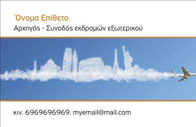 Επαγγελματικές κάρτες - Ξεναγοι - Κωδ.:99383