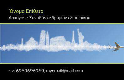 Επαγγελματικές κάρτες - Ξεναγοι - Κωδ.:99384