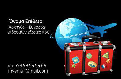 Επαγγελματική κάρτα για Ξεναγούς: Αυτή η εντυπωσιακή επαγγελματική κάρτα έχει σχεδιαστεί ειδικά για να ανταγωνίζεται τις καλύτερες επιλογές στον τομέα των ξεναγών. Με μια κομψή και σύγχρονη αισθητική, η κάρτα συνδυάζει ζεστούς τόνους με απαλή υφή, δημιουργώντας άμεση απήχηση στους πελάτες σας. Η διάταξη είναι καλοσχεδιασμένη, επιτρέποντας την εύκολη ανάγνωση των πληροφοριών που της προσθέτετε, ενώ η ευκολοδιάβαστη γραμματοσειρά προσδίδει επαγγελματισμό και αξιοπιστία.Η κάρτα αυτή αποπνέει επαγγελματισμό και εμπιστοσύνη, στοιχεία απαραίτητα για την επαγγελματική δραστηριότητα ενός ξεναγού. Με την ισορροπημένη απεικόνιση και την προσεγμένη λεπτομέρεια, αντανακλά την αφοσίωσή σας στον τομέα και τη δέσμευσή σας στην ποιοτική εξυπηρέτηση.Η δυνατότητα προσθήκης προσωπικών στοιχείων, όπως το όνομα, το τηλέφωνο και το λογότυπο σας, καθιστά την κάρτα αυτή εξαιρετικά προσαρμόσιμη. Μπορείτε εύκολα να προσθέσετε πληροφορίες που να προβάλουν τις ειδικές υπηρεσίες ή τα προϊόντα σας, κάνοντάς την εργαλείο μάρκετινγκ για την επιχείρησή σας.Αυτή η επαγγελματική κάρτα για ξεναγούς θα σας βοηθήσει να ξεχωρίσετε στην αγορά και να αφήσετε μια θετική εντύπωση στους πελάτες σας από την πρώτη στιγμή. Μπορείτε να κάνετε όποιες αλλαγές θέλετε μέσω του online σχεδιαστικού εργαλείου.