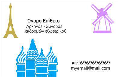 Επαγγελματική κάρτα για ΞεναγούςΗ επαγγελματική κάρτα για τους ξεναγούς σχεδιάστηκε με γνώμονα την αριστοκρατία και τον επαγγελματισμό. Επιλέγοντας έναν συνδυασμό ζεστών χρωμάτων, η κάρτα αποπνέει μια αίσθηση φιλότιμου και γοητείας. Η διάταξή της είναι προσεκτικά ισορροπημένη, με ευανάγνωστη γραμματοσειρά και καθαρή διάρθρωση που διευκολύνει τον εντοπισμό των σημαντικών στοιχείων.Το σχέδιο αυτής της κάρτας αντανακλά τον επαγγελματικό χαρακτήρα των ξεναγών, προσφέροντας άμεση αίσθηση αξιοπιστίας και εμπειρίας. Τα πίσω στοιχεία της κάρτας ενισχύουν την οπτική της ταυτότητα, καθιστώντας την μοναδική και απομνημονεύσιμη.Η προσαρμοστικότητα της κάρτας επιτρέπει στους ξεναγούς να προσθέσουν εύκολα το όνομά τους, αριθμό τηλεφώνου και λογότυπο της επιχείρησής τους. Αυτό το χαρακτηριστικό καθιστά την κάρτα λειτουργική και ευέλικτη, ικανοποιώντας τις ανάγκες επικοινωνίας κάθε επαγγελματία.Η επαγγελματική κάρτα μπορεί επίσης να προβάλλει τις υπηρεσίες που προσφέρει ο ξεναγός, ενδυναμώνοντας την επαγγελματική του παρουσία στο κοινό. Με αυτήν την κάρτα, κάθε ξεναγός μπορεί να ξεχωρίσει και να αφήσει θετική εντύπωση στους πελάτες του.Μπορείτε να κάνετε όποιες αλλαγές θέλετε μέσω του online σχεδιαστικού εργαλείου.