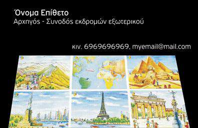 Επαγγελματικές κάρτες - Ξεναγοι - Κωδ.:99388