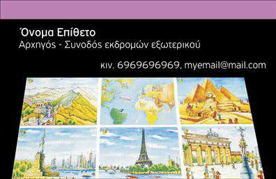 Επαγγελματικές κάρτες - Ξεναγοι - Κωδ.:99389