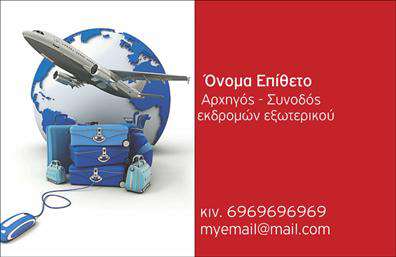 Επαγγελματική κάρτα για ΞεναγούςΗ κάρτα αυτή σχεδιάστηκε ειδικά για επαγγελματίες του χώρου των ξεναγών, προσφέροντας μια κομψή και ελκυστική εμφάνιση. Συνδυάζει ζωντανά χρώματα, όπως το πράσινο και το μπλε, με απαλή και ισχυρή γραμματοσειρά, που επικοινωνεί την επαγγελματικότητα και τη φρεσκάδα της δουλειάς σας. Το background περιλαμβάνει στοιχεία που θυμίζουν ταξίδια, δίνοντας έμφαση στην ειδικότητά σας και προσκαλώντας τον πελάτη σε μια μαγευτική εμπειρία.Αντανάκλαση ΕπαγγελματισμούΟ σχεδιασμός της κάρτας αντανακλά υψηλό επίπεδο επαγγελματισμού και αξιοπιστίας. Καθώς οι ξεναγοί συχνά είναι οι πρώτοι που έρχονται σε επαφή με τους τουρίστες, αυτή η κάρτα θα τους εντυπωσιάσει με την άψογη παρουσίαση και τη μοναδική της αισθητική.Προσαρμοστικότητα και ΛειτουργικότηταΗ κάρτα μπορεί να προσαρμοστεί σύμφωνα με τις ανάγκες σας, με δυνατότητα προσθήκης στοιχείων όπως το όνομά σας, το τηλέφωνο και το λογότυπό σας. Έτσι, διασφαλίζεται ότι οι πελάτες σας θα έχουν εύκολη πρόσβαση στις πληροφορίες σας, ενισχύοντας τις επικοινωνιακές σας δυνατότητες.Προβολή ΥπηρεσιώνΜέσω αυτής της επαγγελματικής κάρτας, μπορείτε να προβάλετε τις ξεναγικές σας υπηρεσίες, ενισχύοντας την αναγνώρισή σας στην αγορά. Οι καλοφτιαγμένες επαγγελματικές κάρτες θα σας βοηθήσουν να ξεχωρίσετε και να αφήσετε θετική εντύπωση σε κάθε επαφή σας.Μπορείτε να κάνετε όποιες αλλαγές θέλετε μέσω του online σχεδιαστικού εργαλείου.