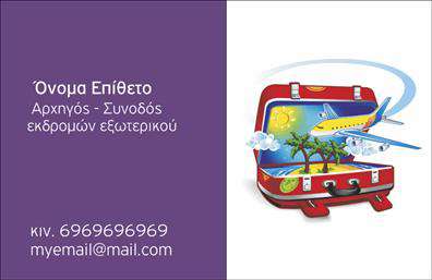 Επαγγελματική κάρτα για ΞεναγούςΑυτή η κομψή και καλαίσθητη επαγγελματική κάρτα είναι σχεδιασμένη ειδικά για ξεναγούς, προσφέροντας μια εντυπωσιακή αναπαράσταση του επαγγέλματός σας. Με τον συνδυασμό ζωντανών χρωμάτων και ενός μοντέρνου σχεδίου, η κάρτα σας θα εντυπωσιάσει τους πελάτες σας από την πρώτη στιγμή. Η διάταξη είναι καθαρή και λειτουργική, με ευανάγνωστη γραμματοσειρά που διευκολύνει την ανάγνωση των στοιχείων σας. Τα background στοιχεία προσθέτουν μια πληθωρική αίσθηση που κρατά το βλέμμα του αναγνώστη μακριά από την ένταση των τυπικών επαγγελματικών καρτών.Η επαγγελματική κάρτα αυτή αντανακλά την αξιοπιστία και τον επαγγελματισμό του επαγγέλματος του ξεναγού. Ο σχεδιασμός της, με σύγχρονη αίσθηση, δημιουργεί αμέσως θετική εντύπωση στους πελάτες σας, προσδιορίζοντας σαφώς τη δέσμευσή σας στην παροχή ποιοτικών υπηρεσιών.Η δυνατότητα προσθήκης προσωπικών στοιχείων όπως όνομα, τηλέφωνο και λογότυπο σας επιτρέπει να προσαρμόσετε την κάρτα ανάλογα με τις ανάγκες σας. Με αυτόν τον τρόπο, μπορούν εύκολα να παρουσιαστούν οι υπηρεσίες σας και να ενισχυθεί η αναγνωρισιμότητα της επιχείρησής σας. Έτσι, η κάρτα σας δεν είναι μόνο ένα απλό εργαλείο επικοινωνίας, αλλά και ένα μέσο που βοηθά τον επαγγελματία να ξεχωρίσει και να αφήσει θετική εντύπωση. Μπορείτε να κάνετε όποιες αλλαγές θέλετε μέσω του online σχεδιαστικού εργαλείου.