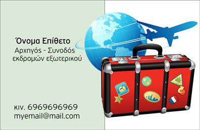 Επαγγελματική κάρτα για ΞεναγούςΗ επαγγελματική κάρτα για τους ξεναγούς είναι σχεδιασμένη με προσοχή στην αισθητική και την λειτουργικότητα. Το ισχυρό χρώμα φόντου σε συνδυασμό με κομψές γραμμές, αποπνέει μία αίσθηση επαγγελματισμού και αξιοπιστίας. Η διάταξή της είναι ισορροπημένη, με αρκετό λευκό χώρο που καθιστά τις πληροφορίες σαφείς και εύηχες για τον πελάτη.Η γραμματοσειρά είναι μοντέρνα και ευανάγνωστη, προσφέροντας μία σύγχρονη πινελιά. Διαφορετικά αρώματα πολιτισμού και ταξιδιών αποτυπώνονται στα background στοιχεία της κάρτας, κάνοντάς την ιδανική για κάθε ξεναγό που θέλει να ξεχωρίσει.Ο επαγγελματικός χαρακτήρας της κάρτας είναι εκπληκτικός, καθώς κάθε στοιχείο είναι σχεδιασμένο να εμπνέει εμπιστοσύνη. Οι δυνατότητες προσαρμογής είναι πολλές: μπορείτε εύκολα να προσθέσετε το όνομά σας, το τηλέφωνο επικοινωνίας ή το λογότυπό σας, κάνοντάς την μοναδική και προσωπική.Η κάρτα μπορεί να επικοινωνήσει τις υπηρεσίες σας, όπως ξεναγήσεις σε μουσεία ή πολιτιστικά μνημεία, με έναν ελκυστικό και χιουμοριστικό τρόπο, ενισχύοντας την αναγνωρισιμότητά σας στην αγορά.Η σωστή επαγγελματική κάρτα τους επιτρέπει να ξεχωρίσουν, αφήνοντας μια θετική εντύπωση στους πελάτες τους. Μπορείτε να κάνετε όποιες αλλαγές θέλετε μέσω του online σχεδιαστικού εργαλείου.