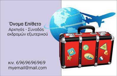 Επαγγελματική κάρτα για ξεναγούς δημιουργεί μία εντυπωσιακή αίσθηση από την πρώτη ματιά. Το σχέδιο συνδυάζει κομψό μωβ φόντο με γήινες αποχρώσεις, αποδίδοντας μία αίσθηση εμπιστοσύνης και επαγγελματισμού. Η γραμματοσειρά είναι προσεκτικά επιλεγμένη, με καθαρές γραμμές που διευκολύνουν την αναγνωσιμότητα, ενώ τα στοιχεία της κάρτας έχουν ιδανική διάταξη, εξασφαλίζοντας ότι κάθε πληροφορία αναδεικνύεται χωρίς να φαίνεται επικίνδυνη.Η κάρτα αυτή αντανακλά τον επαγγελματικό χαρακτήρα και την αξιοπιστία του επαγγέλματος των ξεναγών, με τις λεπτομέρειες της να υποδεικνύουν την επιμέλεια που απαιτείται σε κάθε βήμα της δουλειάς. Υπογραμμίζει τη σοβαρότητα και την αφοσίωση που είναι απαραίτητες για την παροχή υπηρεσιών υψηλής ποιότητας σε τουρίστες και επαγγελματίες.Ένα από τα μεγάλα πλεονεκτήματα της κάρτας είναι η προσαρμοστικότητα της. Μπορείτε εύκολα να προσθέσετε το όνομά σας, τον αριθμό τηλεφώνου σας, το λογότυπο της επιχείρησής σας και άλλες πληροφορίες επικοινωνίας, κάνοντάς την ιδανική για κάθε επαγγελματία στο χώρο.Αν θέλετε να προβάλετε υπηρεσίες όπως ξεναγήσεις ή τουριστικές πληροφορίες, η κάρτα αυτή παρέχει την ιδανική βάση για να το κάνετε αυτό, με χώρο για να συμπεριλάβετε πολύτιμες πληροφορίες ώστε να εντυπωσιάσετε τους πελάτες σας.Με αυτή την εργαλεία, οι επαγγελματίες θα μπορέσουν να ξεχωρίσουν και να αφήσουν θετική εντύπωση σε κάθε συνάντηση. Μπορείτε να κάνετε όποιες αλλαγές θέλετε μέσω του online σχεδιαστικού εργαλείου.