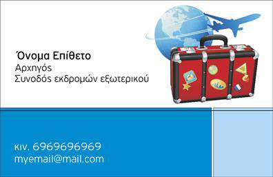 Επαγγελματική κάρτα για ξεναγούςΗ επαγγελματική κάρτα για ξεναγούς συνδυάζει κομψότητα και επαγγελματισμό με έναν μοναδικό οπτικό σχεδιασμό. Το φόντο που κυριαρχεί είναι σε απαλή απόχρωση του μπλε, υποδηλώνοντας γαλήνη και εμπιστοσύνη, και συμπληρώνεται από φρέσκες λεπτομέρειες που τραβούν την προσοχή.Η χρήση μοντέρνας γραμματοσειράς προσφέρει ευανάγνωστο κείμενο, κάνοντάς το ιδανικό για να αναδείξει τα στοιχεία επικοινωνίας, όπως το όνομα, το τηλέφωνο καθώς και το λογότυπο της επιχείρησής σας. Η διάταξη είναι προσεγμένη κι οργανωμένη, προσφέροντας εύκολη πλοήγηση στους ενδιαφερόμενους.Αυτή η κάρτα αντανακλά τον επαγγελματικό χαρακτήρα και την αξιοπιστία του τομέα των ξεναγών, ωθώντας τους πελάτες να εμπιστευθούν τις υπηρεσίες σας. Ιδιαίτερα, το σχέδιο δείχνει την ικανότητα του επαγγελματία να ενσωματώνει την τέχνη και την παράδοση μέσα από τις ξεναγήσεις.Η προσβασιμότητα είναι ένα σημαντικό κομμάτι, καθώς μπορείτε να προσθέσετε οποιαδήποτε στοιχεία επικοινωνίας θέλετε, καθιστώντας την κάρτα λειτουργική και προσαρμόσιμη στις ανάγκες σας. Προβάλετε τις υπηρεσίες ή τα τουριστικά προϊόντα σας εύκολα, δίνοντας έμφαση σε αυτό που προσφέρετε.Η σωστή εκτύπωση αυτής της επαγγελματικής κάρτας θα σας βοηθήσει να ξεχωρίσετε και να αφήσετε μια θετική εντύπωση στους πελάτες σας. Μπορείτε να κάνετε όποιες αλλαγές θέλετε μέσω του online σχεδιαστικού εργαλείου.