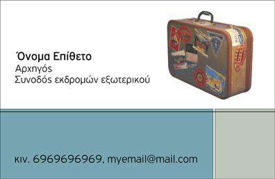 Επαγγελματική κάρτα για Ξεναγούς: Αυτή η εντυπωσιακή επαγγελματική κάρτα συνδυάζει κομψότητα και λειτουργικότητα με σοφιστικέ σχεδιασμό που αντανακλά την προσωπικότητα και την επαγγελματική ταυτότητα ενός ξεναγού. Το πρωτοποριακό layout της κάρτας διαθέτει μια ανάγλυφη διάταξη που διευκολύνει την ανάγνωση των στοιχείων και την επικοινωνία με τους πελάτες.Η κάρτα κυριαρχείται από ζωντανά και φιλόξενα χρώματα που υπογραμμίζουν την επαφή με το πολιτισμικό και τουριστικό στοιχείο του επαγγέλματος. Οι σοφιστικέ γραμματοσειρές προσδίδουν μία αίσθηση κύρους και επαγγελματισμού, ενώ στοιχεία όπως διακοσμητικά γραφικά ή φωτογραφίες από γνωστά τουριστικά σημεία λειτουργούν ως «παράθυρο» στην εμπειρία που μπορεί να προσφέρει ο ξεναγός.Το σχέδιο της κάρτας ενσωματώνει όλα τα απαραίτητα στοιχεία επικοινωνίας, όπως όνομα, τηλέφωνο και λογότυπο, με ευκολία προσαρμογής. Αυτό επιτρέπει στον επαγγελματία να προσθέσει προσωπικές πινελιές που θα ενισχύσουν την αναγνωρισιμότητά του.Η κάρτα μπορεί επίσης να ενσωματώσει εικόνες ή λογότυπα των υπηρεσιών του ξεναγού, προβάλλοντας έτσι τη μοναδικότητα της επιχείρησής του στους πιθανούς πελάτες.Με αυτή την επαγγελματική κάρτα, ο ξεναγός μπορεί να ξεχωρίσει στη βιομηχανία του τουρισμού, δημιουργώντας μια θετική και διαρκή εντύπωση. Μπορείτε να κάνετε όποιες αλλαγές θέλετε μέσω του online σχεδιαστικού εργαλείου.