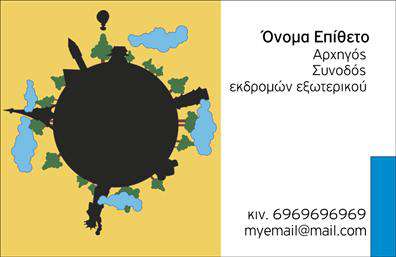 Επαγγελματική κάρτα για ΞεναγούςΗ επαγγελματική κάρτα για τους ξεναγούς σχεδιάστηκε με στόχο να αποπνέει το πνεύμα της περιπέτειας και της ανακάλυψης. Το σχέδιο αξιοποιεί ζωντανά χρώματα που θυμίζουν τη φύση και την πολιτιστική κληρονομιά, δημιουργώντας έτσι μια άμεση σύνδεση με την τουριστική εμπειρία. Η διάταξη είναι προσεκτικά ισορροπημένη, με τη χρήση καθαρών γραμμών και ευανάγνωστων γραμματοσειρών που διευκολύνουν την ανάγνωση.Η αισθητική της κάρτας αντανακλά τον επαγγελματισμό και την αξιοπιστία που χαρακτηρίζει τους ξεναγούς, επισημαίνοντας το πάθος τους για την παρουσίαση της ιστορίας και των πολιτισμών. Οι λεπτομέρειες, όπως το λογότυπο και οι εικόνες, προσφέρουν μια ελκυστική οπτική εμπειρία, η οποία σίγουρα θα εντυπωσιάσει τους πελάτες.Αυτή η κάρτα παρέχει τη δυνατότητα προσθήκης προσωπικών στοιχείων, όπως το όνομα, το τηλέφωνο και άλλες λεπτομέρειες επικοινωνίας, κάνοντάς την πλήρως προσαρμόσιμη στις ανάγκες σας. Αν είναι σχετικό, μπορεί να περιλαμβάνει και πληροφορίες για τις υπηρεσίες που προσφέρετε ή για τα αξιοθέατα που προτείνετε.Με αυτή την επαγγελματική κάρτα, ο ξεναγός μπορεί να ξεχωρίσει στην αγορά και να αφήσει μια θετική εντύπωση σε κάθε πελάτη. Μπορείτε να κάνετε όποιες αλλαγές θέλετε μέσω του online σχεδιαστικού εργαλείου.