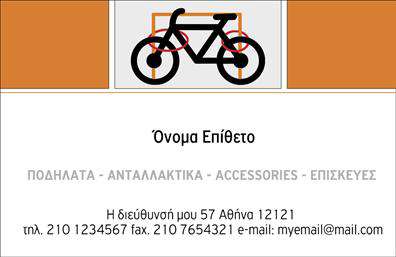 Επαγγελματικές κάρτες - Ποδηλατα - Κωδ.:99316