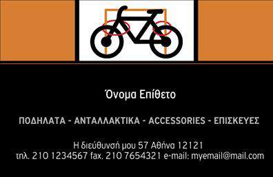 Επαγγελματικές κάρτες - Ποδηλατα - Κωδ.:99317