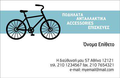 Επαγγελματικές κάρτες - Ποδηλατα - Κωδ.:99318