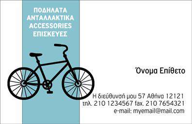 Επαγγελματικές κάρτες - Ποδηλατα - Κωδ.:99319
