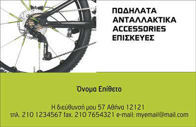 Επαγγελματική κάρτα για ποδηλάτες ή επαγγελματίες του χώρου του ποδηλάτου που θέλουν να ξεχωρίσουν! Αυτή η κάρτα συνδυάζει την κομψότητα με τη λειτουργικότητα, προσφέροντας μια εντυπωσιακή αίσθηση από την πρώτη στιγμή. Το σχέδιο περιλαμβάνει ζωηρά χρώματα όπως το πράσινο και το μαύρο, που παραπέμπουν στην ενέργεια και τη δραστηριότητα του ποδηλάτου. Η διάταξη είναι καθαρή και οργανωμένη, με ελκυστική γραμματοσειρά που το καθιστά ευανάγνωστο. Το background στοιχείο αναδεικνύει τη δυναμική της εικόνας, κάνοντάς την ιδανική για κάθε επαγγελματία που ασχολείται με τα ποδήλατα.Η κάρτα αποπνέει επαγγελματισμό και αξιοπιστία, φέρνοντας στο προσκήνιο την αφοσίωση του επαγγελματία στον τομέα του. Κάθε λεπτομέρεια έχει σχεδιαστεί προσεκτικά για να αντικατοπτρίζει τη σοβαρότητα και την εξειδίκευση του επαγγέλματος, κάνοντάς την ιδανική για επιχειρήσεις που επιθυμούν να ενισχύσουν την εικόνα τους.Η ευελιξία της κάρτας επιτρέπει την προσθήκη σημαντικών στοιχείων, όπως όνομα, τηλέφωνο και λογότυπο, κάνοντάς την προσαρμόσιμη στις ανάγκες κάθε επαγγελματία. Μπορεί να ενσωματώσει πληροφορίες για υπηρεσίες ή προϊόντα, όπως ποδήλατα, αξεσουάρ και αναγκαία εξοπλισμό.Η συγκεκριμένη επαγγελματική κάρτα επιτρέπει στον επαγγελματία να ξεχωρίσει σε έναν ανταγωνιστικό τομέα, δημιουργώντας μια θετική και αξέχαστη εντύπωση στον πελάτη. Μπορείτε να κάνετε όποιες αλλαγές θέλετε μέσω του online σχεδιαστικού εργαλείου.