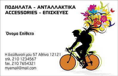Επαγγελματικές κάρτες - Ποδηλατα - Κωδ.:99324