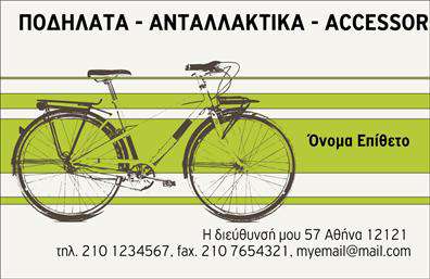 Επαγγελματικές κάρτες - Ποδηλατα - Κωδ.:99325