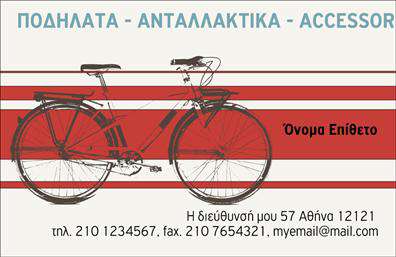 Επαγγελματικές κάρτες - Ποδηλατα - Κωδ.:99326