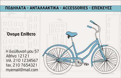 Επαγγελματική κάρτα για ΠοδηλάτεςΑνακαλύψτε την ιδανική επαγγελματική κάρτα για επαγγελματίες του χώρου των ποδηλάτων! Ο σχεδιασμός της κάρτας αντικατοπτρίζει τη δυναμική και τον ενθουσιασμό του αθλήματος, με ζωντανά χρώματα και μοντέρνες γραμμές που προσελκύουν το βλέμμα.Η διάταξή της είναι ιδιαίτερα καλαίσθητη, με προσεκτικά επιλεγμένη γραμματοσειρά που εξασφαλίζει αναγνωσιμότητα και επαγγελματισμό. Το φόντο διαθέτει διακριτικά στοιχεία που σχετίζονται με το ποδήλατο, προσθέτοντας μια μοντέρνα αίσθηση χωρίς να αποσπούν την προσοχή από τα κρίσιμα στοιχεία της κάρτας.Το σχέδιο εμπνέει αξιοπιστία και επαγγελματισμό, εξασφαλίζοντας ότι οι πελάτες σας θα σας θυμούνται. Οι επαγγελματικές κάρτες σας μπορούν εύκολα να προσαρμοστούν με όλα τα απαραίτητα στοιχεία, όπως το όνομά σας, το τηλέφωνο επικοινωνίας, το λογότυπό σας και άλλες σημαντικές λεπτομέρειες.Επιπλέον, μπορείτε να συμπεριλάβετε πληροφορίες σχετικά με τις υπηρεσίες σας ή τα προϊόντα που προσφέρετε, διευκολύνοντας την ενημέρωση των πελατών σας. Η κάρτα αυτή σας βοηθά να ξεχωρίσετε και να αποτυπώσετε μια θετική εντύπωση, αναδεικνύοντας τη μοναδικότητά σας στον τομέα των ποδηλάτων.Μπορείτε να κάνετε όποιες αλλαγές θέλετε μέσω του online σχεδιαστικού εργαλείου.