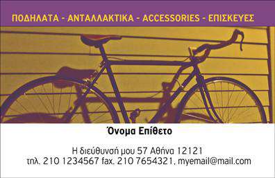Επαγγελματικές κάρτες - Ποδηλατα - Κωδ.:99329