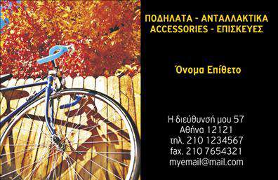 Επαγγελματικές κάρτες - Ποδηλατα - Κωδ.:99330