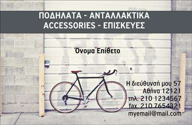 Επαγγελματική κάρτα για ΠοδηλάτεςΑνακαλύψτε την ιδανική επαγγελματική κάρτα για επαγγελματίες του τομέα των ποδηλάτων, η οποία συνδυάζει μοναδικά αισθητικά στοιχεία με επαγγελματικό χαρακτήρα. Η κάρτα διαθέτει ζωντανά χρώματα που μαγνητίζουν την προσοχή, όπως πράσινο και μπλε, τα οποία παραπέμπουν στη φύση και την κίνηση. Η διάταξή της είναι ισορροπημένη, προσφέροντας ευδιάκριτη παρουσίαση του ονόματος και του λογότυπου σας.Η γραμματοσειρά είναι μοντέρνα και ευανάγνωστη, αποπνέοντας μία σύγχρονη αίσθηση. Πίσω από την επαγγελματική κάρτα απεικονίζεται ένα προσαρμοσμένο background με ποδήλατα και στοιχεία που συνδέονται με την αθλητική δραστηριότητα, ενισχύοντας την ταυτότητα της επιχείρησής σας.Ο σχεδιασμός αυτής της επαγγελματικής κάρτας αντανακλά τον επαγγελματισμό και την αξιοπιστία, καθιστώντας τη μία εξαιρετική επιλογή για κάθε ποδηλάτη ή επιχείρηση που δραστηριοποιείται στον τομέα. Η δυνατότητα προσθήκης προσωπικών στοιχείων, όπως το όνομα, το τηλέφωνο και άλλες πληροφορίες επικοινωνίας, καθιστά την κάρτα πρακτική και ευέλικτη.Αυτή η κάρτα μπορεί επίσης να προβάλλει τις υπηρεσίες σας ή τα προϊόντα σας, φέρνοντας μια αίσθηση επαγγελματισμού που σίγουρα θα εντυπωσιάσει τους πελάτες σας. Με αυτό το εργαλείο στα χέρια σας, μπορείτε να ξεχωρίσετε και να αφήσετε θετική εντύπωση σε κάθε επαφή.Μπορείτε να κάνετε όποιες αλλαγές θέλετε μέσω του online σχεδιαστικού εργαλείου.