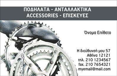 Επαγγελματική κάρτα για Ποδηλάτες - Αυτή η εντυπωσιακή επαγγελματική κάρτα σχεδιάστηκε για να αντικατοπτρίζει την ενέργεια και την ένταση του κόσμου του ποδηλάτου. Η χρήση φωτεινών χρωμάτων όπως το πράσινο και το κίτρινο σε συνδυασμό με μοντέρνες γραμματοσειρές προσπαθεί να προσελκύσει την προσοχή και να αποπνέει ζωντάνια. Η διάταξη είναι ευχάριστη και λειτουργική, με καθαρούς χώρους για ονόματα και στοιχεία επικοινωνίας.Η αισθητική του σχεδιασμού ενισχύει την εικόνα ενός επαγγελματία, αντανακλώντας αξιοπιστία και επαγγελματισμό. Αυτή η κάρτα δεν είναι μόνο ένα εργαλείο δικτύωσης, αλλά και μια δήλωση στυλ που δείχνει τη δέσμευση του κατόχου απέναντι στο επάγγελμα. Η χρήση εικονιστικών στοιχείων ποδηλάτου προσθέτει μια σχετική αίσθηση, κάνοντάς την ακόμα πιο ελκυστική.Η επαγγελματική κάρτα σας παρέχει τη δυνατότητα να προσθέσετε εξατομικευμένα στοιχεία, όπως το όνομα, το τηλέφωνο και το λογότυπο της επιχείρησής σας. Αυτό διασφαλίζει ότι η κάρτα σας είναι μοναδική και μπορεί να προσαρμοστεί ανάλογα με τις ανάγκες σας. Επιπλέον, η κάρτα προσφέρει την ευχέρεια να επισημάνετε τις συγκεκριμένες υπηρεσίες ή προϊόντα που προσφέρετε στον τομέα του ποδηλάτου.Αυτή η κάρτα σάς βοηθά να ξεχωρίσετε και να αφήσετε θετική εντύπωση σε πελάτες και συνεργάτες. Μπορείτε να κάνετε όποιες αλλαγές θέλετε μέσω του online σχεδιαστικού εργαλείου.