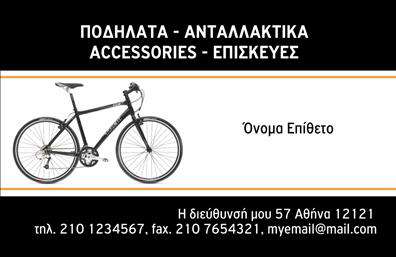 Επαγγελματική κάρτα για Ποδηλάτες: Αυτή η εκλεπτυσμένη επαγγελματική κάρτα είναι ιδανική για επαγγελματίες του χώρου του ποδηλάτου, προσφέροντας μια μοναδική αίσθηση επαγγελματισμού. Τα ζωντανά χρώματα και οι δυναμικές γραμμές δημιουργούν μια αίσθηση κίνησης και ενέργειας, που αντικατοπτρίζει την αγάπη σας για τα ποδήλατα. Η διάταξη της κάρτας είναι προσεκτικά σχεδιασμένη, με ευανάγνωστη γραμματοσειρά και καθαρή παρουσίαση πληροφοριών, ενώ το background προσθέτει μια όμορφη αισθητική χωρίς να αποσπά την προσοχή από τα κεφαλαιώδη στοιχεία. Το σχέδιο της κάρτας όχι μόνο ενισχύει την επαγγελματική σας ταυτότητα, αλλά και αντανακλά την αξιοπιστία και τον επαγγελματισμό που επιθυμείτε να μεταδώσετε στους πελάτες σας. Επιπλέον, η κάρτα μπορεί εύκολα να προσαρμοστεί με το όνομά σας, τον αριθμό τηλεφώνου σας, το λογότυπό σας και άλλες σημαντικές πληροφορίες επικοινωνίας, επιτρέποντας στους πελάτες να σας φτάσουν άμεσα. Μέσω της κάρτας σας, μπορείτε να προβάλετε τις υπηρεσίες και τα προιόντα σας, κάνοντάς την έναν ισχυρό σύμμαχο στην επιτυχία της επιχείρησής σας. Επαγγελματικές κάρτες όπως αυτή σας βοηθούν να ξεχωρίσετε στον ανταγωνιστικό κόσμο των ποδηλάτων και να αφήσετε μια θετική εντύπωση στους πελάτες σας. Μπορείτε να κάνετε όποιες αλλαγές θέλετε μέσω του online σχεδιαστικού εργαλείου.