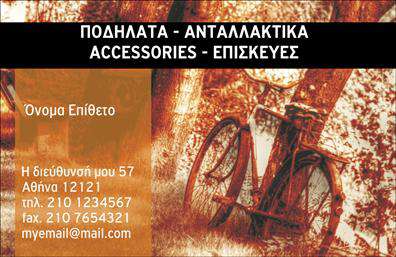 Επαγγελματική κάρτα για ποδηλάτεςΑνακαλύψτε την ιδανική επαγγελματική κάρτα που αποπνέει τον ενθουσιασμό και την κινητικότητα του κόσμου των ποδηλάτων. Ο συνολικός σχεδιασμός της κάρτας συνδυάζει ζωντανά χρώματα με δυναμική διάταξη, ιδανικά για επαγγελματίες που θέλουν να ξεχωρίσουν. Η χρήση τολμηρής γραμματοσειράς προσδίδει αμεσότητα και φρεσκάδα, ενώ το φόντο εξ αποκαλύπτει στοιχεία που παραπέμπουν στη φύση και την περιπέτεια.Το σχέδιο αυτή της κάρτας ενσωματώνει τον επαγγελματισμό και την αξιοπιστία, με καθαρές γραμμές που ενισχύουν την σοβαρότητα της επαγγελματικής εικόνας σας. Κάθε λεπτομέρεια έχει σχεδιαστεί προσεκτικά για να αποτυπώνει την περίσταση και να δημιουργεί εμπιστοσύνη στους πελάτες σας.Αναφορικά με την προσαρμοστικότητα, η επαγγελματική κάρτα σας δίνει τη δυνατότητα να προσθέσετε εύκολα το όνομά σας, τον αριθμό τηλεφώνου σας και το λογότυπο της επιχείρησής σας, διατηρώντας αυτή τη λειτουργικότητα χωρίς να θυσιάζεται το στυλ.Η κάρτα μπορεί επίσης να προβάλλει τις υπηρεσίες ή τα προϊόντα που προσφέρετε στον τομέα του ποδηλάτου, δίνοντας βασικές πληροφορίες με ευχάριστο και εντυπωσιακό τρόπο. Θα ενισχύσει τη θέση σας στην αγορά και θα συνδέσει τους πελάτες με την επιχείρησή σας.Με αυτή την κάρτα, μπορείτε να ξεχωρίσετε και να αφήσετε μια θετική εντύπωση στους πελάτες σας. Μπορείτε να κάνετε όποιες αλλαγές θέλετε μέσω του online σχεδιαστικού εργαλείου.