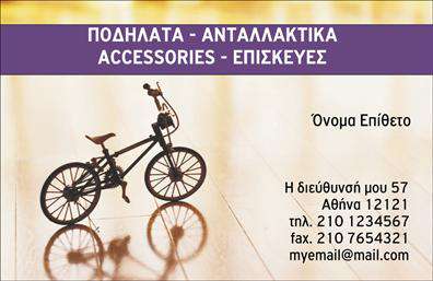 Επαγγελματική κάρτα για ποδηλάτεςΑνακαλύψτε τη μοναδική επαγγελματική κάρτα που σχεδιάστηκε ειδικά για τους επαγγελματίες του χώρου των ποδηλάτων. Με έναν εξαιρετικά εντυπωσιακό σχεδιασμό που συνδυάζει ζωντανά χρώματα και δυναμικές γραμμές, η κάρτα αυτή αιχμαλωτίζει τη φιλοσοφία του ποδηλατισμού. Η χρήση μοντέρνας γραμματοσειράς προσφέρει μια αίσθηση μοντέρνας κομψότητας που ενισχύει την επαγγελματική εικόνα του κατόχου της.Η διάταξη της κάρτας είναι απόλυτα ισορροπημένη, με άφθονο χώρο για το λογότυπο και τα στοιχεία σας. Το φόντο περιλαμβάνει ελαφρές υφές που αναδεικνύουν την αίσθηση του ενεργητικού lifestyle που σχετίζεται με το ποδήλατο. Κάθε λεπτομέρεια έχει σημασία και όλα έχουν σχεδιαστεί για να αντανακλούν την αξιοπιστία και τον επαγγελματισμό του ποδηλάτη.Αυτή η επαγγελματική κάρτα προσφέρει τη δυνατότητα προσαρμογής σύμφωνα με τις ανάγκες σας. Έχετε τη δυνατότητα να προσθέσετε το όνομά σας, τον αριθμό τηλεφώνου σας και άλλα στοιχεία επικοινωνίας, διασφαλίζοντας ότι οι πελάτες σας θα σας βρίσκουν εύκολα.Επιπλέον, η κάρτα μπορεί να προβάλλει τις υπηρεσίες ή τα προϊόντα σας, όπως επισκευές ποδηλάτων ή πώληση αξεσουάρ, ώστε να αναδείξετε τις δεξιότητές σας στον ανταγωνισμό. Κάθε κάρτα βοηθά τον επαγγελματία να ξεχωρίσει και να αφήσει μια θετική εντύπωση στους πελάτες του.Μπορείτε να κάνετε όποιες αλλαγές θέλετε μέσω του online σχεδιαστικού εργαλείου.