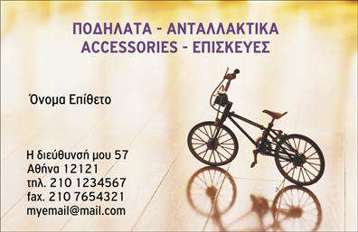 Επαγγελματικές κάρτες - Ποδηλατα - Κωδ.:99341