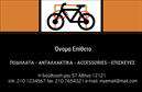 Επαγγελματικές κάρτες - Ποδηλατα - Κωδ.:99317