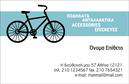 Επαγγελματικές κάρτες - Ποδηλατα - Κωδ.:99318