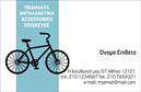 Επαγγελματικές κάρτες - Ποδηλατα - Κωδ.:99319