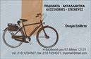 Επαγγελματικές κάρτες - Ποδηλατα - Κωδ.:99327