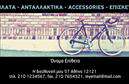 Επαγγελματικές κάρτες - Ποδηλατα - Κωδ.:99342