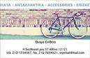 Επαγγελματικές κάρτες - Ποδηλατα - Κωδ.:99343