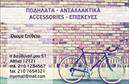 Επαγγελματικές κάρτες - Ποδηλατα - Κωδ.:99345