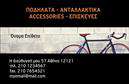 Επαγγελματικές κάρτες - Ποδηλατα - Κωδ.:99346