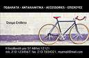 Επαγγελματικές κάρτες - Ποδηλατα - Κωδ.:99348