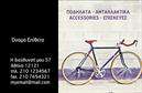Επαγγελματικές κάρτες - Ποδηλατα - Κωδ.:99349