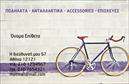 Επαγγελματικές κάρτες - Ποδηλατα - Κωδ.:99350
