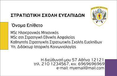 Επαγγελματική κάρτα για Στρατό: Η κάρτα αυτή συνδυάζει κομψότητα και στρατιωτική πειθαρχία, καθιστώντας την ιδανική για επαγγελματίες του χώρου. Με γήινες αποχρώσεις του πράσινου και του καφέ, η διάταξή της αποπνέει δυναμισμό και επαγγελματισμό. Η γραμματοσειρά είναι καθαρή και ευανάγνωστη, ενισχύοντας την αίσθηση της αξιοπιστίας. Στο background μπορεί να παρατηρήσει κανείς λεπτές υφές που θυμίζουν στρατιωτικά στοιχεία, προσθέτοντας χαρακτήρα στην παρουσίαση.Το σχέδιο αντικατοπτρίζει την πειθαρχία και την αφοσίωση που χαρακτηρίζουν τον χώρο του στρατού, κάνοντάς την ιδανική για επαγγελματίες που επιθυμούν να προβάλουν την αξιοπιστία και το κύρος τους.  Κάθε στοιχείο της κάρτας έχει σχεδιαστεί προσεκτικά για να αντικατοπτρίζει την εμπειρία και την επαγγελματική τους ικανότητα.Η προσαρμοστικότητα της κάρτας είναι ένα άλλο πλεονέκτημα. Μπορείτε εύκολα να προσθέσετε το όνομά σας, το τηλέφωνό σας, το λογότυπό σας και άλλα στοιχεία επικοινωνίας, καθιστώντας την κάρτα ιδανική για τις ανάγκες σας. Έτσι, η κάρτα μπορεί όχι μόνο να δείξει ποιος είστε, αλλά και να προβάλλει τις υπηρεσίες ή τα προϊόντα που προσφέρετε στον τομέα του στρατού.Με αυτή την εντυπωσιακή επαγγελματική κάρτα, θα ξεχωρίσετε και θα αφήσετε μια θετική εντύπωση στους πελάτες ή συνεργάτες σας, δημιουργώντας έτσι καλές σχέσεις από την πρώτη στιγμή.Μπορείτε να κάνετε όποιες αλλαγές θέλετε μέσω του online σχεδιαστικού εργαλείου.